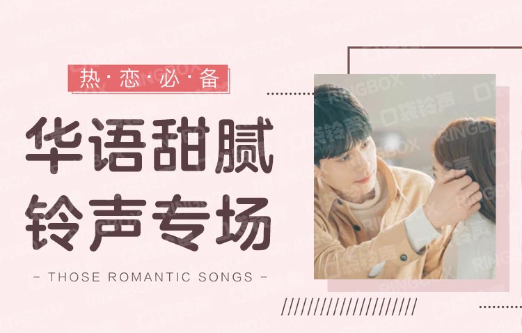 热恋必备｜华语甜腻铃声专场