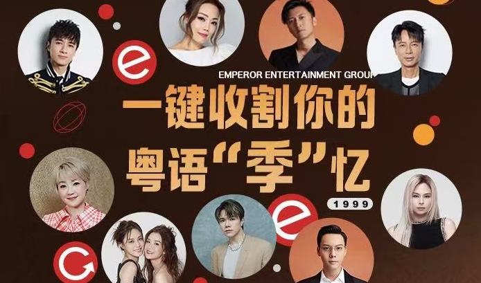  英皇劲曲汇集丨一键收割你的粤语“季”忆