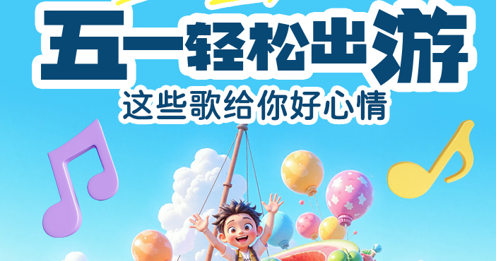 五一轻松出游 | 这些歌给你好心情