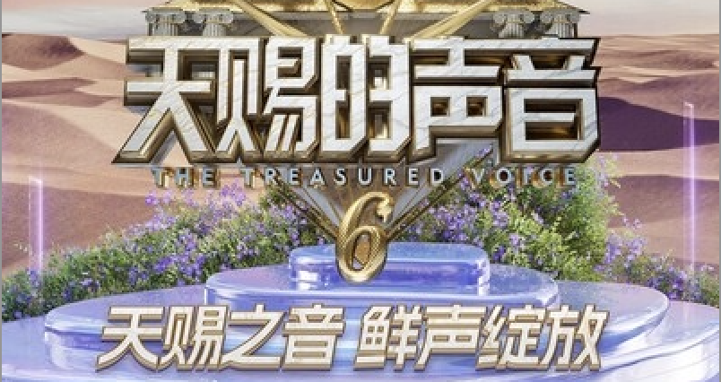 天赐的声音第六季 | live合辑