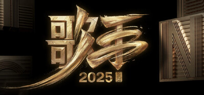歌手2025 | live合辑