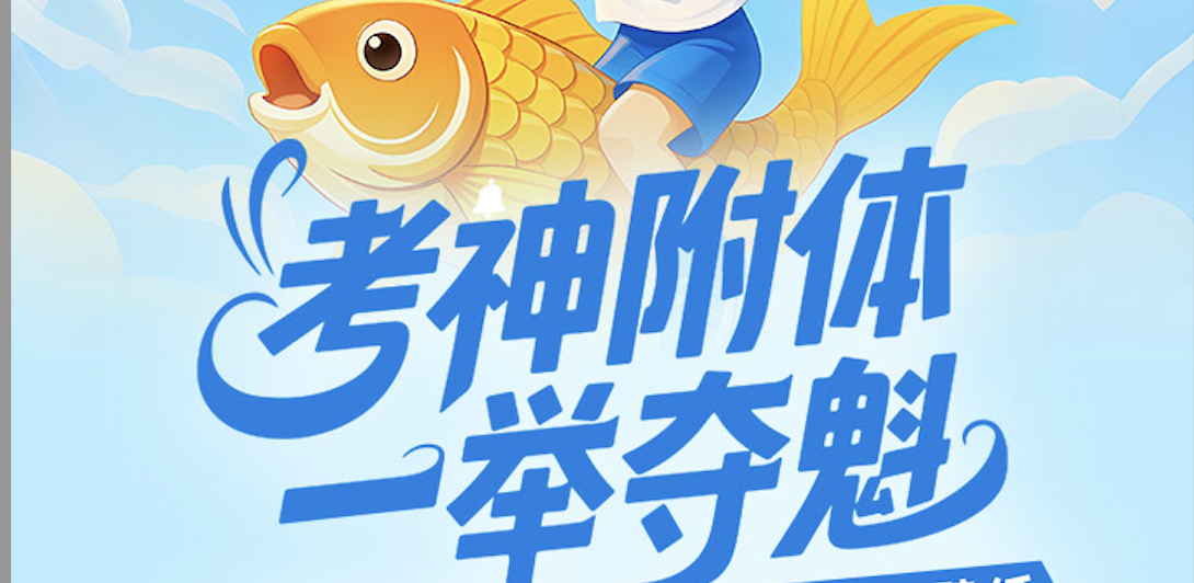 高考战歌 「考神附体，一举夺魁」