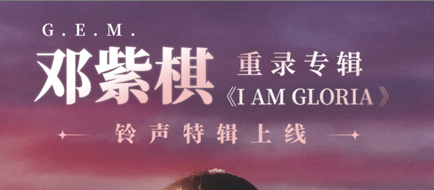 邓紫棋「I AM GLORIA」抽签名照
